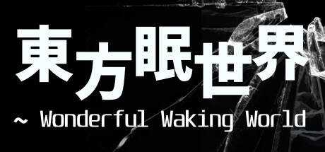 東方眠世界 ~ Wonderful Waking World