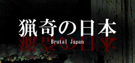 Brutal Japan | 猟奇の日本